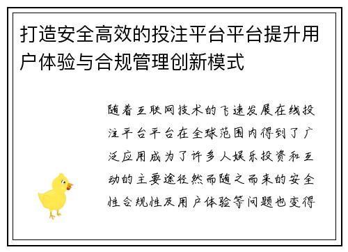 打造安全高效的投注平台平台提升用户体验与合规管理创新模式