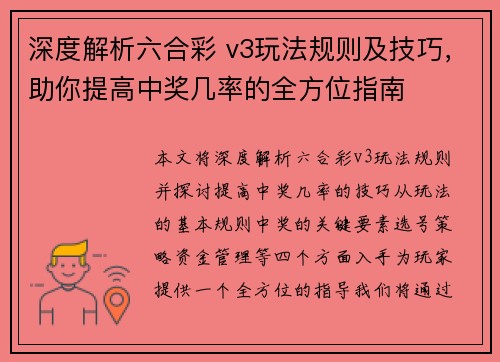 深度解析六合彩 v3玩法规则及技巧，助你提高中奖几率的全方位指南