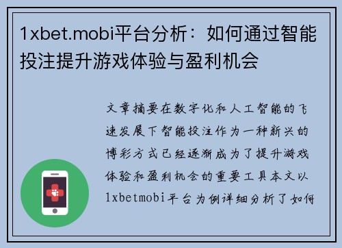 1xbet.mobi平台分析：如何通过智能投注提升游戏体验与盈利机会