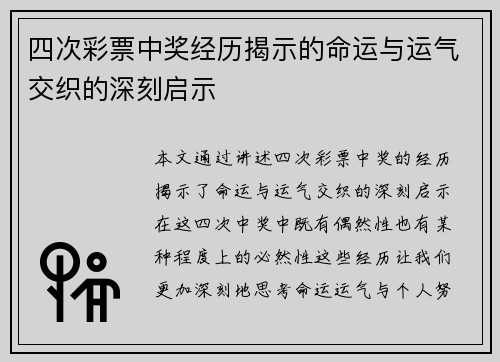 四次彩票中奖经历揭示的命运与运气交织的深刻启示