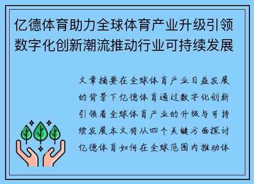 亿德体育助力全球体育产业升级引领数字化创新潮流推动行业可持续发展