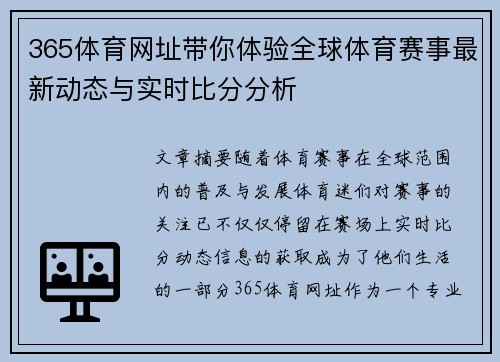 365体育网址带你体验全球体育赛事最新动态与实时比分分析