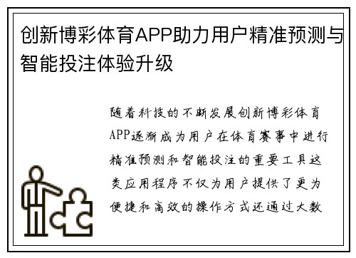 创新博彩体育APP助力用户精准预测与智能投注体验升级
