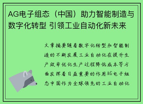 AG电子组态（中国）助力智能制造与数字化转型 引领工业自动化新未来
