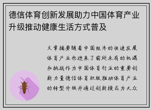 德信体育创新发展助力中国体育产业升级推动健康生活方式普及
