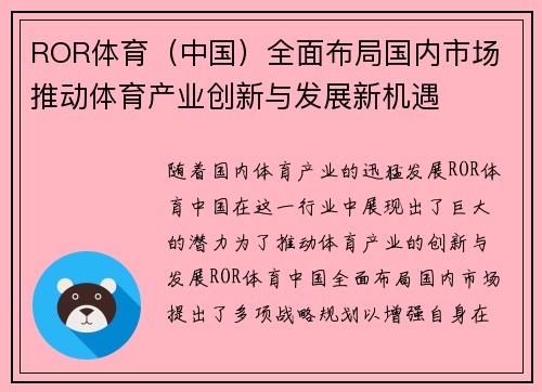 ROR体育（中国）全面布局国内市场 推动体育产业创新与发展新机遇
