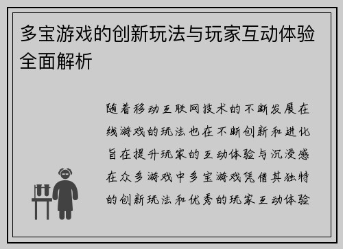 多宝游戏的创新玩法与玩家互动体验全面解析