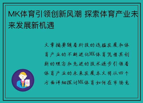 MK体育引领创新风潮 探索体育产业未来发展新机遇