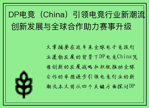 DP电竞（China）引领电竞行业新潮流 创新发展与全球合作助力赛事升级