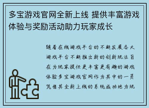 多宝游戏官网全新上线 提供丰富游戏体验与奖励活动助力玩家成长