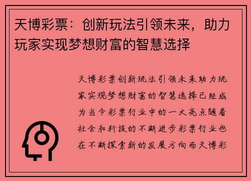 天博彩票：创新玩法引领未来，助力玩家实现梦想财富的智慧选择