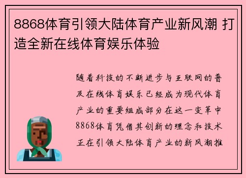 8868体育引领大陆体育产业新风潮 打造全新在线体育娱乐体验