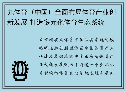九体育（中国）全面布局体育产业创新发展 打造多元化体育生态系统
