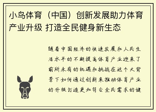 小鸟体育（中国）创新发展助力体育产业升级 打造全民健身新生态