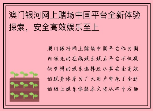 澳门银河网上赌场中国平台全新体验探索，安全高效娱乐至上