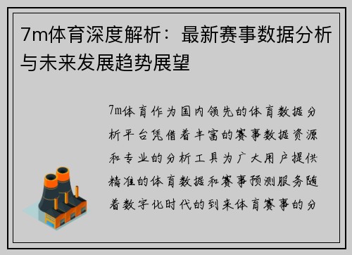7m体育深度解析：最新赛事数据分析与未来发展趋势展望