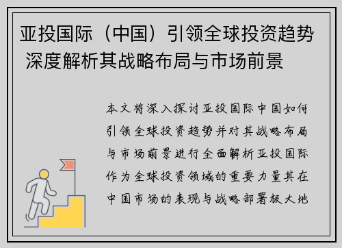 亚投国际（中国）引领全球投资趋势 深度解析其战略布局与市场前景