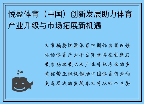 悦盈体育（中国）创新发展助力体育产业升级与市场拓展新机遇
