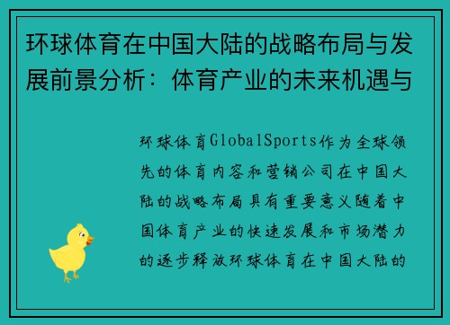环球体育在中国大陆的战略布局与发展前景分析：体育产业的未来机遇与挑战