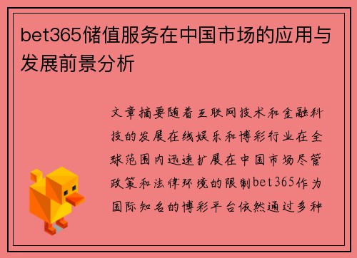 bet365储值服务在中国市场的应用与发展前景分析