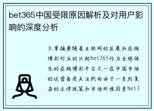 bet365中国受限原因解析及对用户影响的深度分析