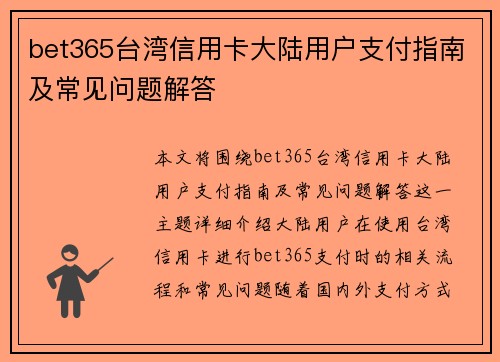 bet365台湾信用卡大陆用户支付指南及常见问题解答