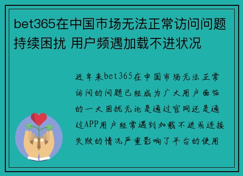 bet365在中国市场无法正常访问问题持续困扰 用户频遇加载不进状况