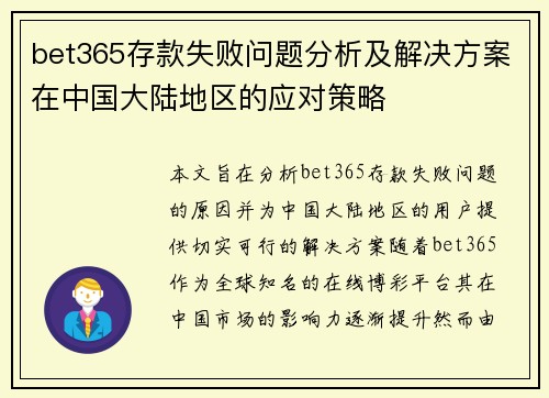 bet365存款失败问题分析及解决方案在中国大陆地区的应对策略
