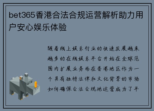 bet365香港合法合规运营解析助力用户安心娱乐体验