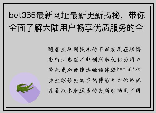 bet365最新网址最新更新揭秘，带你全面了解大陆用户畅享优质服务的全新体验