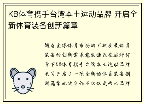 KB体育携手台湾本土运动品牌 开启全新体育装备创新篇章