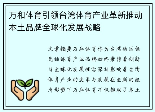 万和体育引领台湾体育产业革新推动本土品牌全球化发展战略