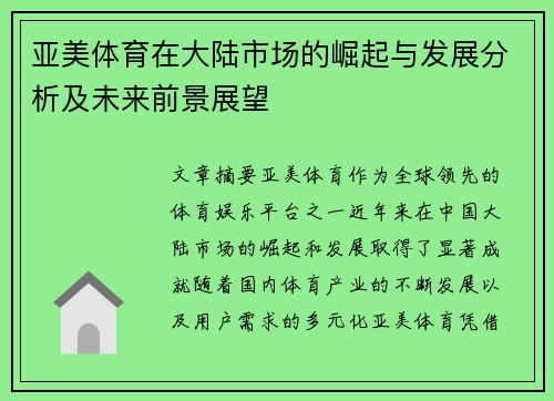 亚美体育在大陆市场的崛起与发展分析及未来前景展望