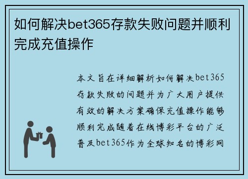 如何解决bet365存款失败问题并顺利完成充值操作