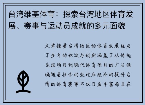 台湾维基体育：探索台湾地区体育发展、赛事与运动员成就的多元面貌