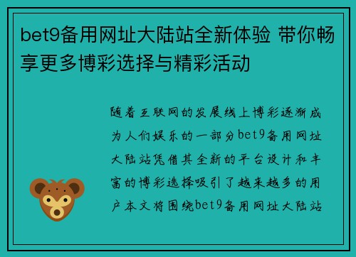 bet9备用网址大陆站全新体验 带你畅享更多博彩选择与精彩活动