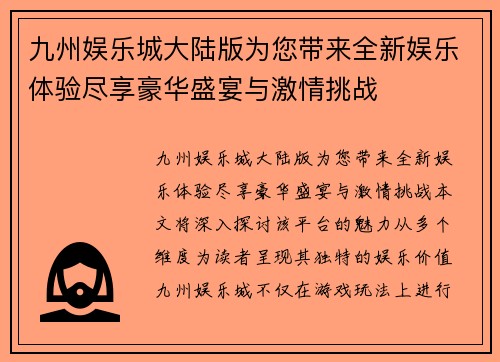 九州娱乐城大陆版为您带来全新娱乐体验尽享豪华盛宴与激情挑战