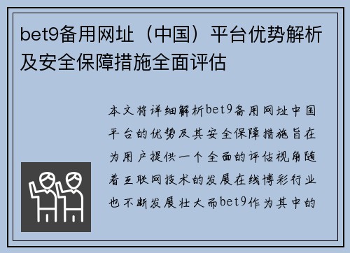 bet9备用网址（中国）平台优势解析及安全保障措施全面评估