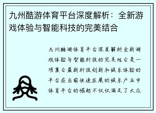 九州酷游体育平台深度解析：全新游戏体验与智能科技的完美结合
