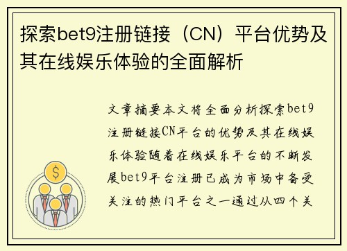 探索bet9注册链接（CN）平台优势及其在线娱乐体验的全面解析