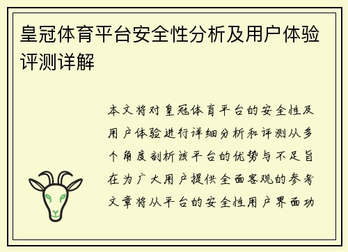 皇冠体育平台安全性分析及用户体验评测详解