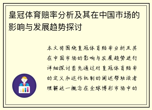 皇冠体育赔率分析及其在中国市场的影响与发展趋势探讨