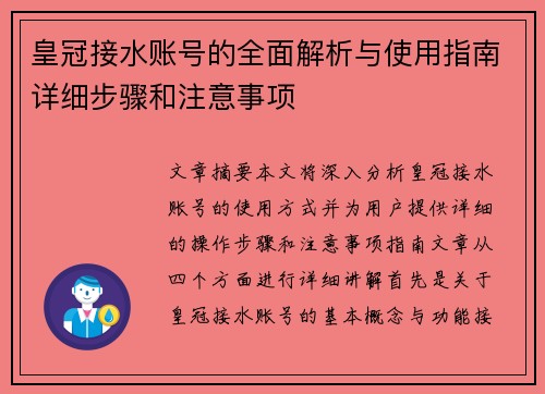 皇冠接水账号的全面解析与使用指南详细步骤和注意事项