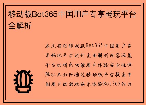 移动版Bet365中国用户专享畅玩平台全解析