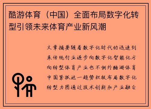 酷游体育（中国）全面布局数字化转型引领未来体育产业新风潮