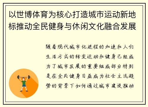 以世博体育为核心打造城市运动新地标推动全民健身与休闲文化融合发展