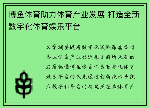 博鱼体育助力体育产业发展 打造全新数字化体育娱乐平台