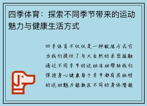 四季体育：探索不同季节带来的运动魅力与健康生活方式
