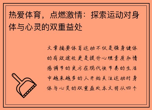 热爱体育，点燃激情：探索运动对身体与心灵的双重益处