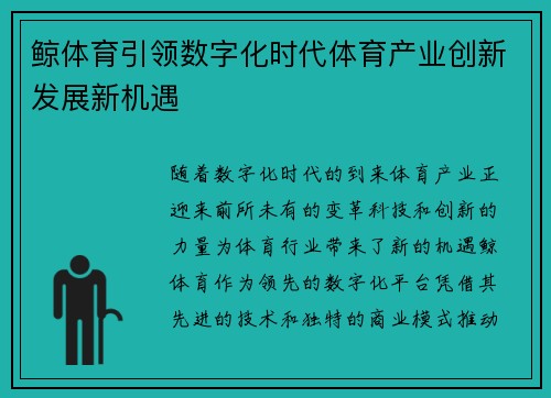 鲸体育引领数字化时代体育产业创新发展新机遇